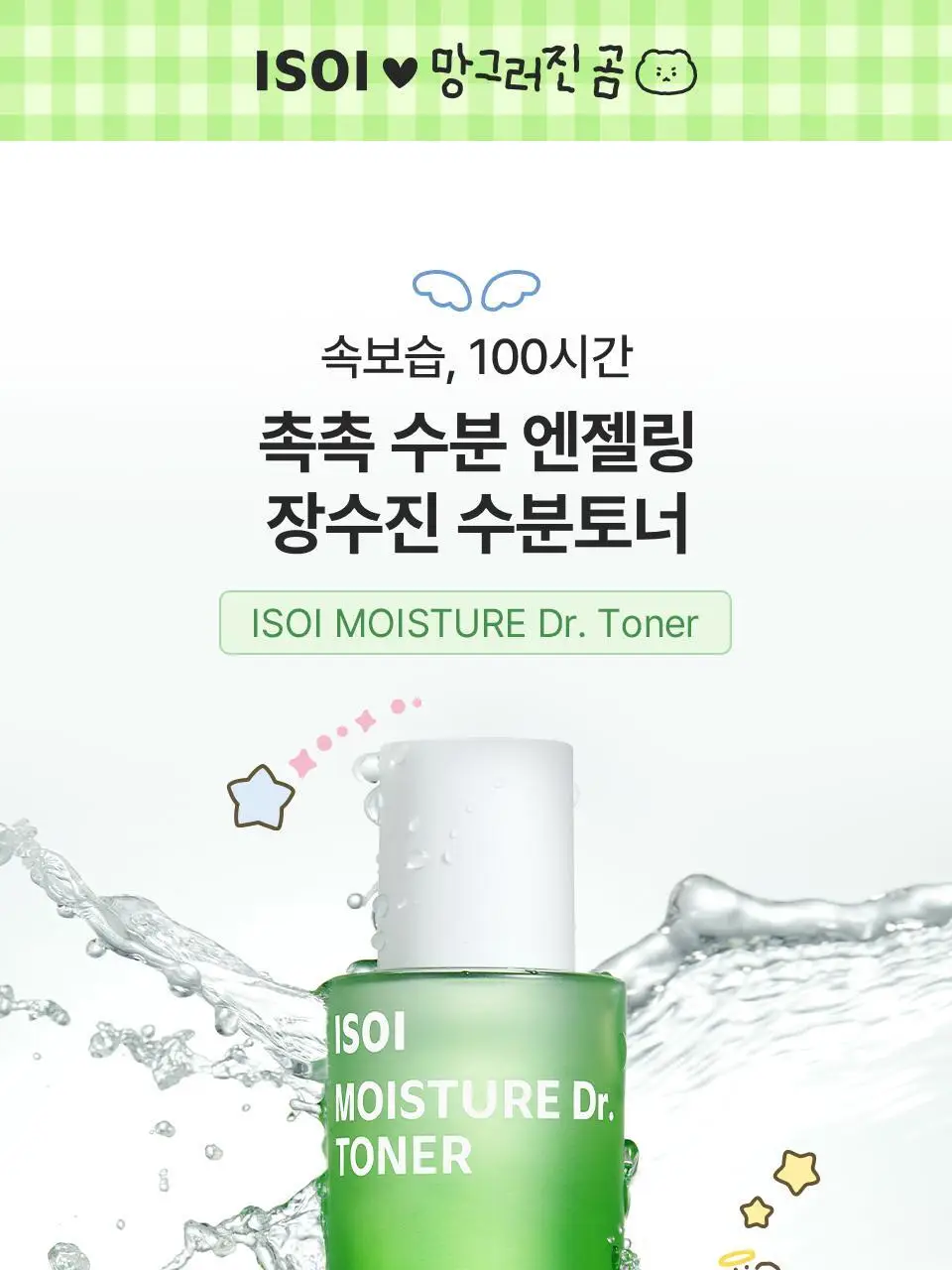 [망곰 콜라보] 아이소이 모이스춰 닥터 장수진 수분토너 130ml 기획 (+크림 20ml+머리핀) 상세페이지 4